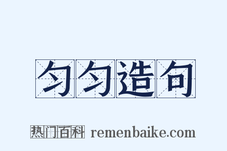 匀匀造句是什么意思的图片